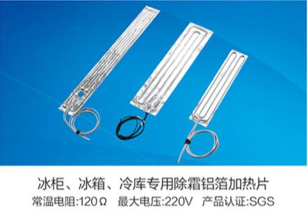 冰柜、冰箱、冷庫(kù)專(zhuān)用除霜鋁箔加熱片